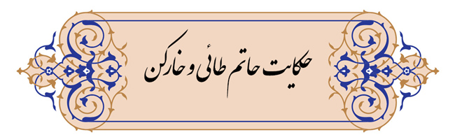 حکایت حاتم طائی و خارکن از گلستان سعدی