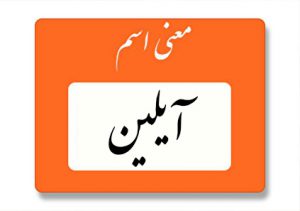 معنی اسم آیلین