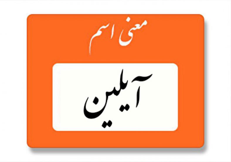 معنی اسم آیلین