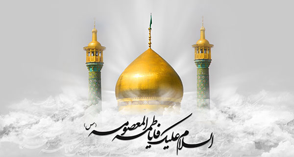 اشعار وفات حضرت معصومه (س) اشعار وفات حضرت معصومه (س)