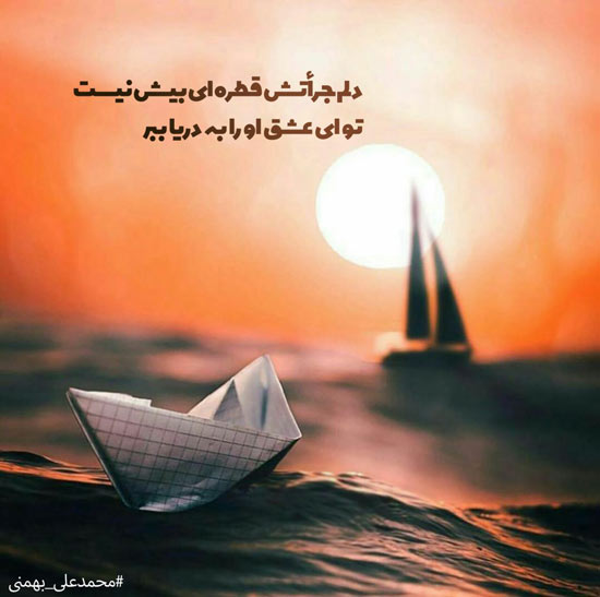 اشعار عاشقانه بهمنی