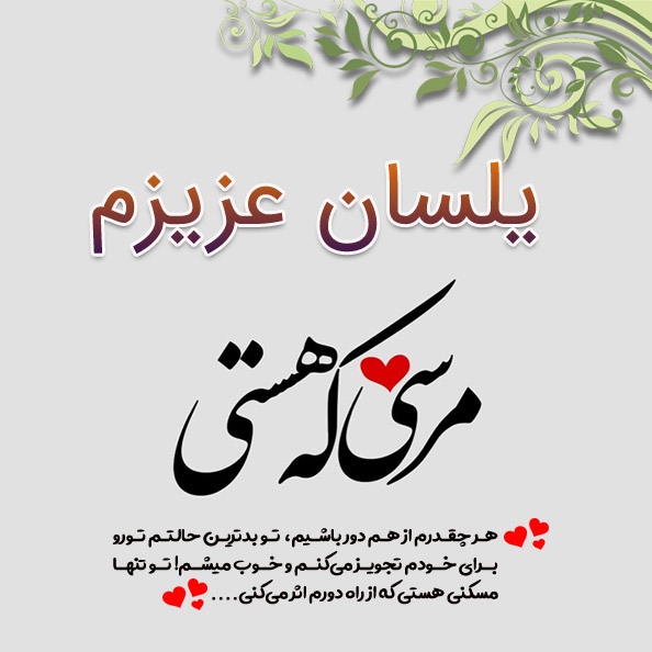 عکس نوشته اسم یلسان