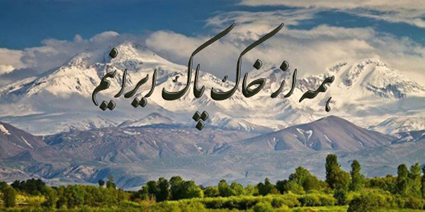 معنی شعر همه از خاک پاک ایرانیم