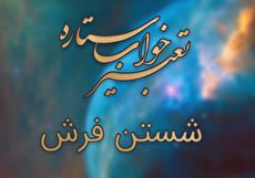تعبیر خواب شستن فرش - شستن فرش در خواب چه تعبیری دارد؟