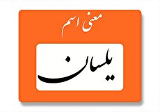 معنی اسم یلسان چیست؟ (ریشه، فراوانی و اسامی مشابه)
