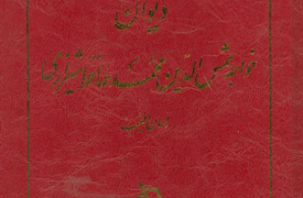 دیوان حافظ شیرازی انتشارات دیبایه