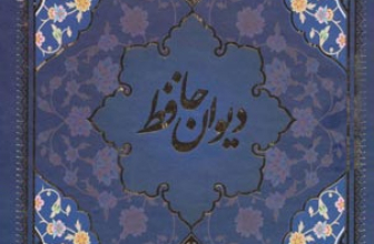 کتاب دیوان حافظ با مینیاتور