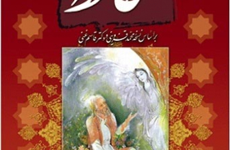 دیوان حافظ بر اساس نسخه محمد قزوینی و دکتر قاسم غنی